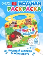 Водная раскраска «Рисуй водой. Животные леса» - фото 60979525