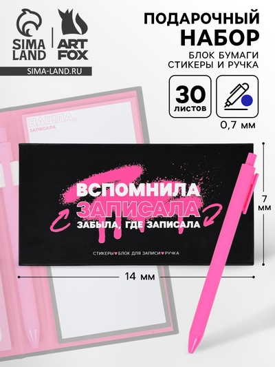 Подарочный набор, блок бумаг для записей, стикеры, ручка «Вспомнила записала»