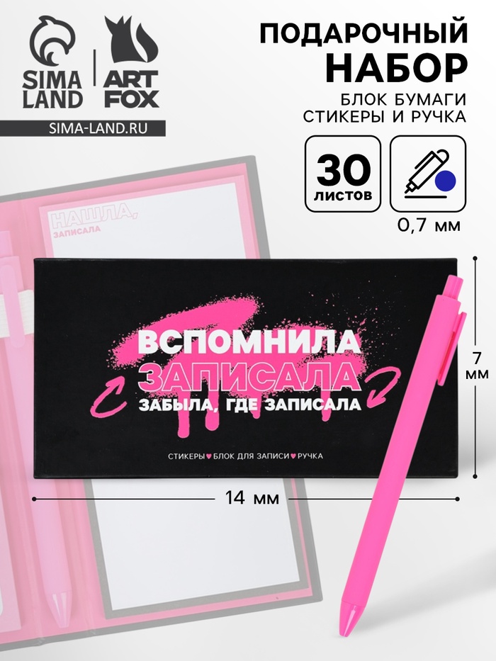 Подарочный набор, блок бумаг для записей, стикеры, ручка «Вспомнила записала» - Фото 1