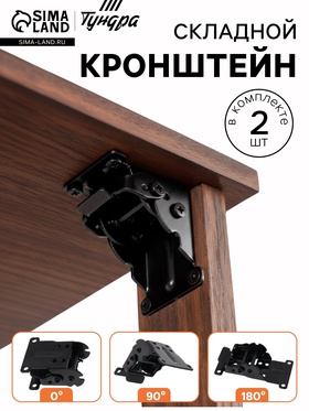 Кронштейн складной ТУНДРА ks001, 70х70 мм, цвет черный, набор 2 шт