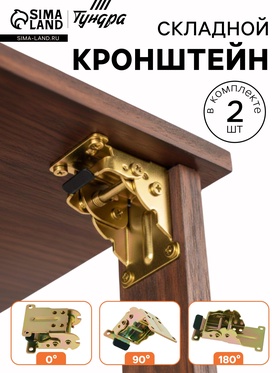 Кронштейн складной ТУНДРА ks001, 70×70 мм, желтый цинк, набор 2 шт.