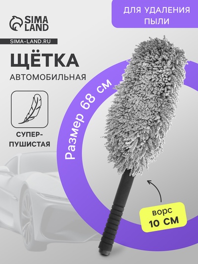 УЦЕНКА Щетка для удаления пыли, 68 см, суперпушистая, ворс 10 см