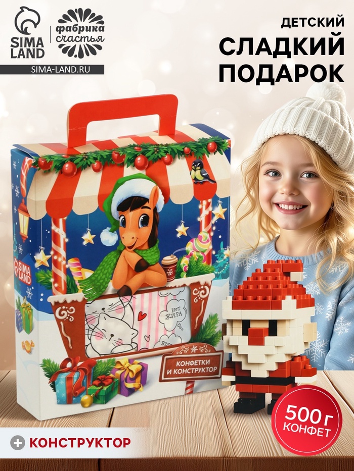 Сладкий детский новогодний подарок «Лошадь», конфеты 500 г с пиксельным конструктором - Фото 1