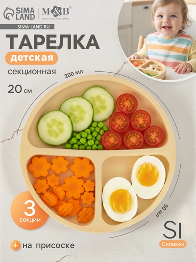 Тарелка детская секционная, 3 секции, молочный, Mum&Baby