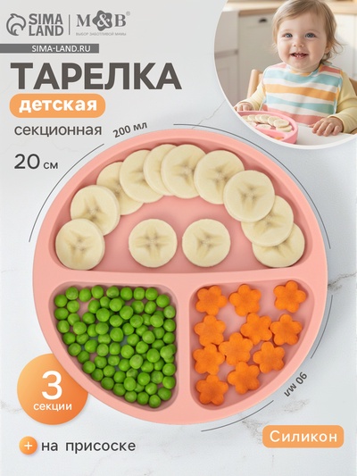 Тарелка детская секционная, 3 секции, розовый, Mum&Baby
