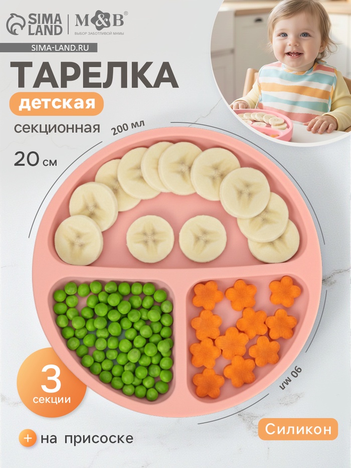 Тарелка детская секционная, 3 секции, розовый, Mum&Baby - Фото 1