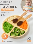 Тарелка детская секционная с ложкой и вилкой, 3 секции, молочный, Mum&Baby - Фото 1