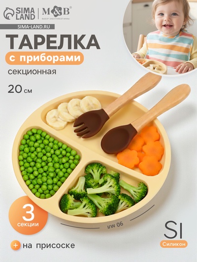 Тарелка детская секционная с ложкой и вилкой, 3 секции, молочный, Mum&Baby