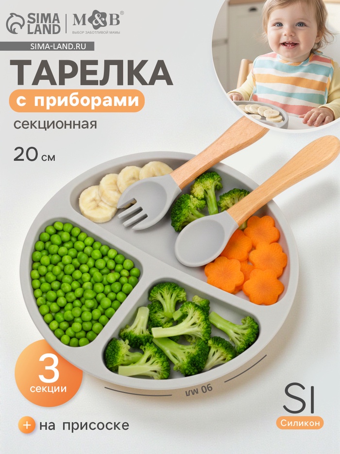 Тарелка детская секционная с ложкой и вилкой, 3 секции, серый, Mum&Baby - Фото 1