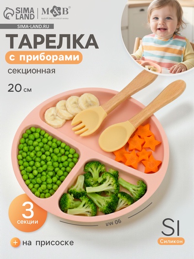 Тарелка детская секционная с ложкой и вилкой, 3 секции, розовый, Mum&Baby