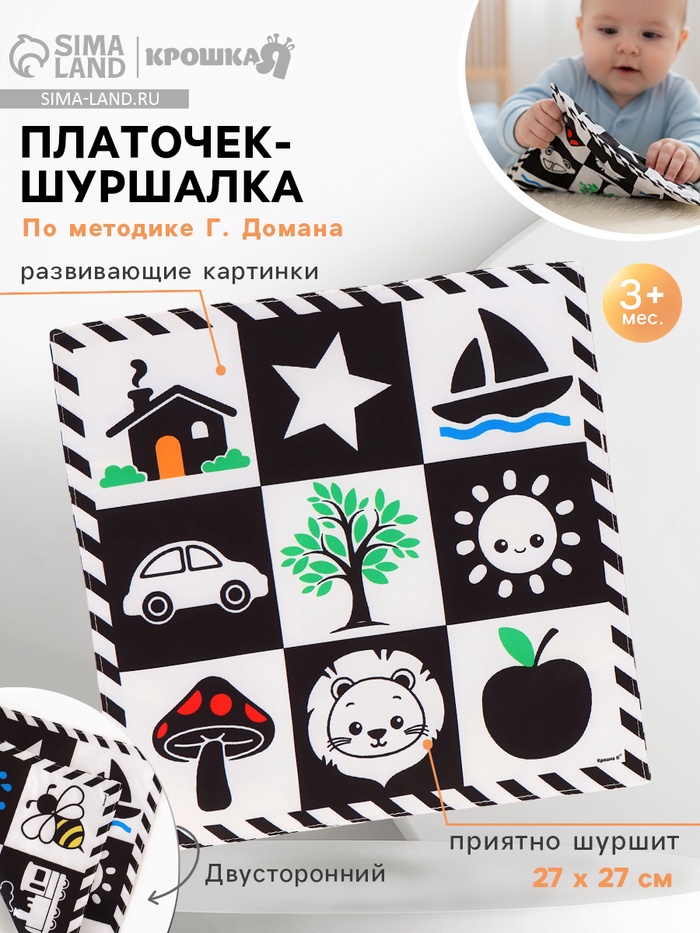 Платочек-шуршалка Крошка Я, игрушка по методике Г. Домана, 27×27 см