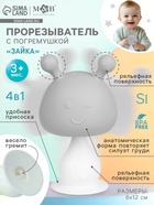Прорезыватель для зубов с погремушкой 4 в 1 «Зайка», силикон, серый - Фото 1