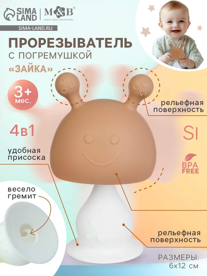 Прорезыватель для зубов с погремушкой 4 в 1 «Зайка», силикон, бежевый