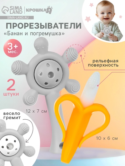 Прорезыватели силиконовые для зубов «Банан и погремушка», набор 2 шт.