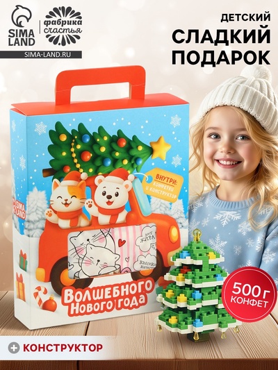 Сладкий детский новогодний подарок «Волшебного нового года»: конфеты 500 г с пиксельным конструктором