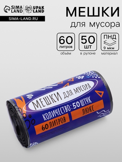 Мешки для мусора в рулоне 60 л, черные, ПНД, 9 мкм, 50 шт.