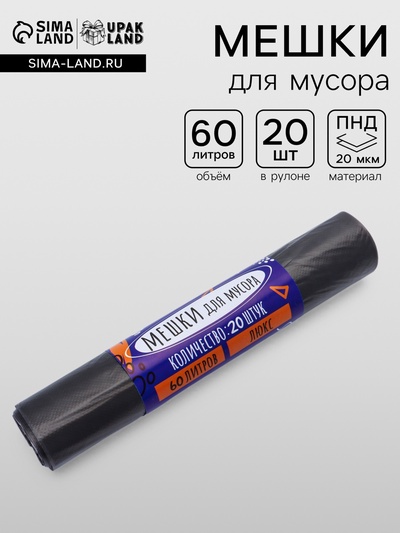 Мешки для мусора 60 л, ПНД, толщина 20 мкм, 20 шт. в рулоне, чёрные