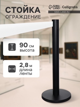 {{photo.Alt || photo.Description || 'УЦЕНКА Стойка ограждения черн с вытяжной лентой-280 см БЕЛ, высота-90 см, d=6 см, напольный d=32 см 9612'}}