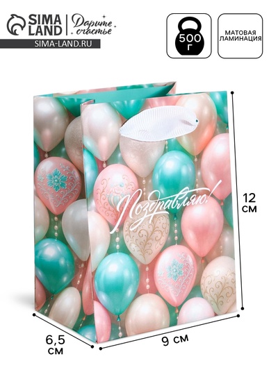 Пакет ламинированный «Поздравляю», 9×12×6.5 см