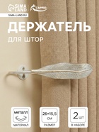 Держатель для штор CAPPIO KS040, белый с золотом, набор 2 шт.  (артикул 10905665)  большой выбор товаров оптом и в розницу по низким ценам с доставкой