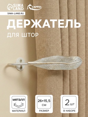 Крючок для штор CAPPIO KS040, цвет белый с золотом, набор 2 шт