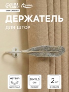 Крючок для штор CAPPIO KS040, цвет серебро с золотом, набор 2 шт - фото 809572070