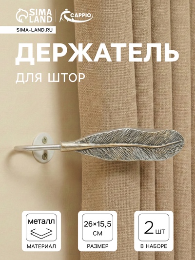 Держатель для штор CAPPIO KS040, цвет серебро с золотом, набор 2 шт.