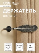 Держатель для штор CAPPIO KS040, черный с золотом, набор 2 шт.  (артикул 10905667)  большой выбор товаров оптом и в розницу по низким ценам с доставкой