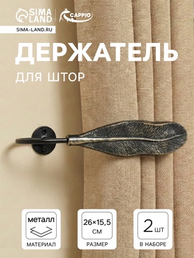 Крючок для штор CAPPIO KS040, цвет черный с золотом, набор 2 шт