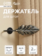 Держатель для штор CAPPIO KS041, черный с золотом, набор 2 шт. - Фото 1