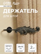 Держатель для штор CAPPIO KS042, черный с золотом, набор 2 шт.  (артикул 10905674)  большой выбор товаров оптом и в розницу по низким ценам с доставкой