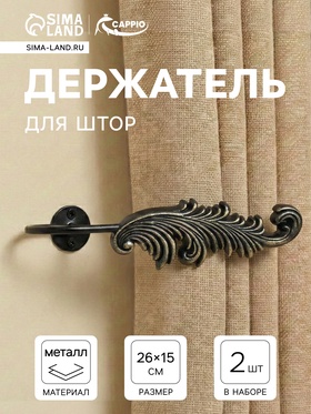 Крючок для штор CAPPIO KS042, цвет черный с золотом, набор 2 шт