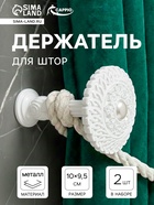 Держатель для штор CAPPIO KS030, d=95 мм, белый, 2 шт.  (артикул 10906504)  большой выбор товаров оптом и в розницу по низким ценам с доставкой