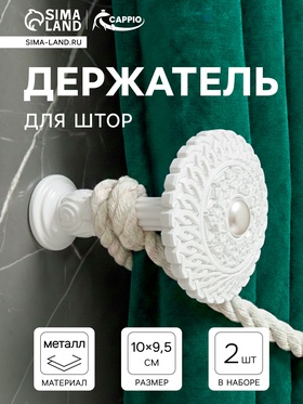 Крючок для штор CAPPIO KS030, d=95 мм, цвет белый, 2 шт