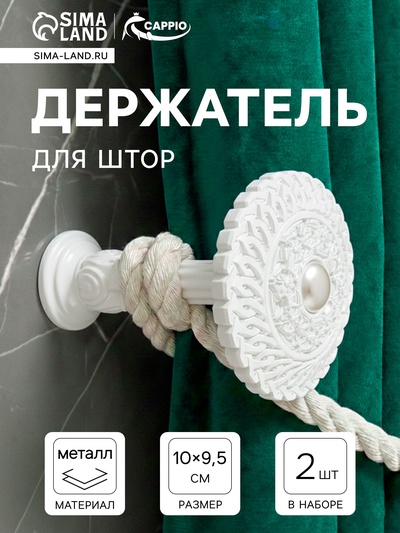 Держатель для штор CAPPIO KS030, d=95 мм, белый, 2 шт.