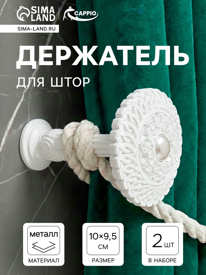 Держатель для штор CAPPIO KS030, d=95 мм, белый, 2 шт. - Фото 1