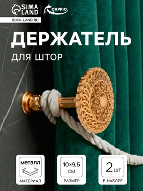 Крючок для штор CAPPIO KS030, d=95 мм, цвет золото, 2 шт