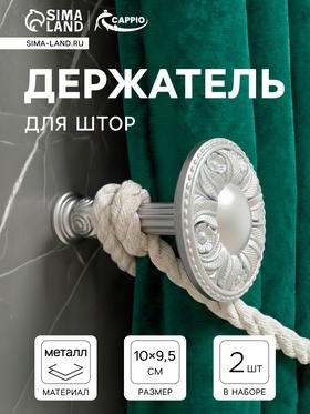 Крючок для штор CAPPIO KS031, d=95 мм, цвет серебро, 2 шт