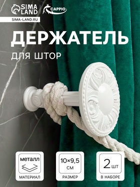 Крючок для штор CAPPIO KS031, d=95 мм, цвет белый, 2 шт