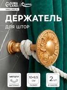 Держатель для штор CAPPIO KS031, d=95 мм, цвет золото, 2 шт.  (артикул 10906509)  большой выбор товаров оптом и в розницу по низким ценам с доставкой