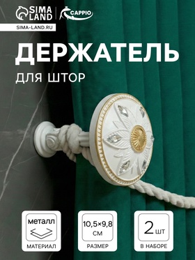 Крючок для штор CAPPIO KS032, d=98 мм, цвет белый с золотом, 2 шт