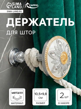 Крючок для штор CAPPIO KS032, d=98 мм, цвет серебро с золотом, 2 шт