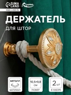 Держатель для штор CAPPIO KS032, d=98 мм, цвет золото с серебром, 2 шт.  (артикул 10906514)  большой выбор товаров оптом и в розницу по низким ценам с доставкой
