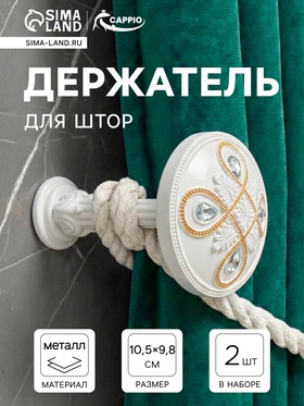 Крючок для штор CAPPIO KS033, d=98 мм, цвет белый с золотом, 2 шт