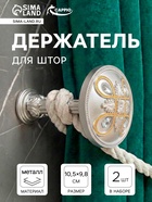 Держатель для штор CAPPIO KS033, d=98 мм, цвет серебро с золотом, 2 шт.  (артикул 10906516)  большой выбор товаров оптом и в розницу по низким ценам с доставкой