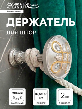 Крючок для штор CAPPIO KS033, d=98 мм, цвет серебро с золотом, 2 шт