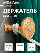 Держатель для штор CAPPIO KS033, d=98 мм, цвет золото с серебром, 2 шт.  (артикул 10906517)  большой выбор товаров оптом и в розницу по низким ценам с доставкой