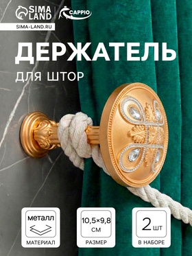 Крючок для штор CAPPIO KS033, d=98 мм, цвет золото с серебром, 2 шт