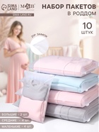 Зип пакеты в роддом, набор 10 шт., M&B - Фото 1