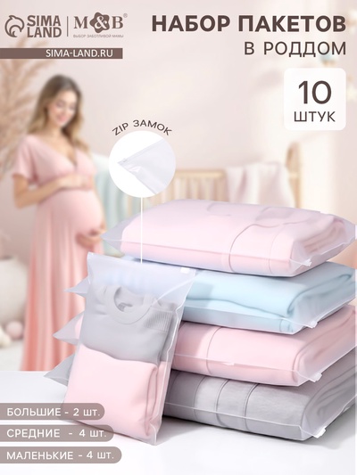 Зип пакеты в роддом, набор 10 шт., M&B